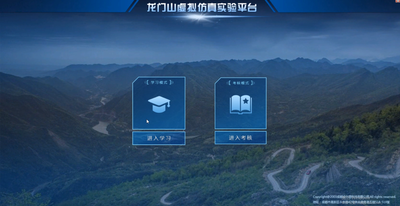 龙门山虚拟仿真实验平台