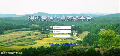 降雨侵蚀虚拟仿真实验平台